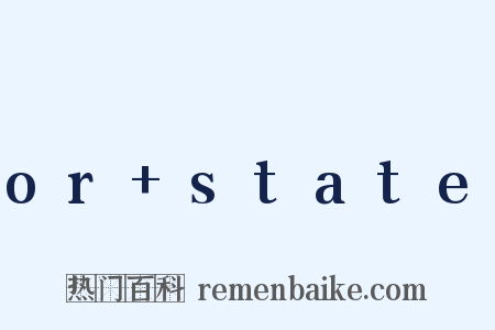 or state是什么意思的图片